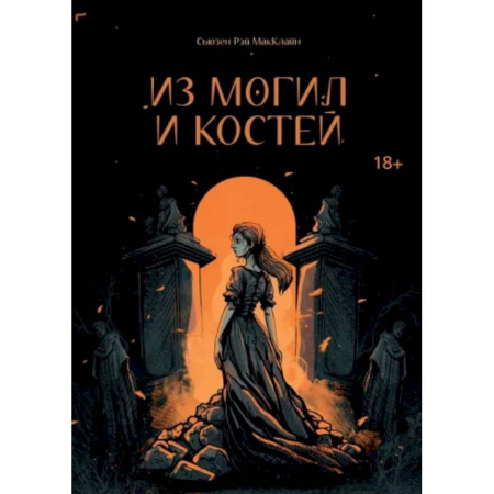 Русское фэнтези, книга Из могил и костей купить по низкой цене