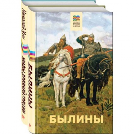 Эпос и фольклор, книга Былины. Мифы древней Греции. Комплект из 2 книг купить по низкой цене