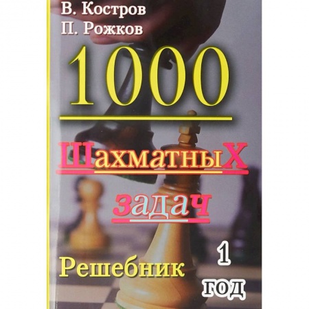Шахматы. Шашки, книга 1000 шахматных задач. Решебник. 1 год купить по низкой цене