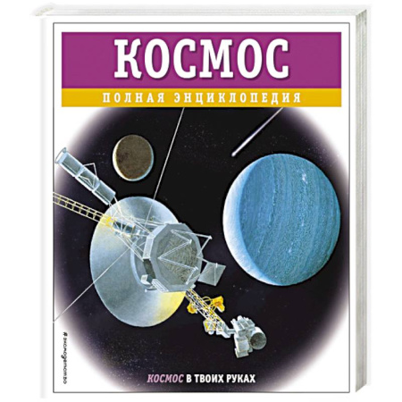 Окружающий мир, книга Космос. Полная энциклопедия купить по низкой цене