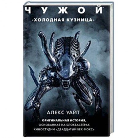 Боевая фантастика, книга Чужой. 'Холодная кузница' купить по низкой цене