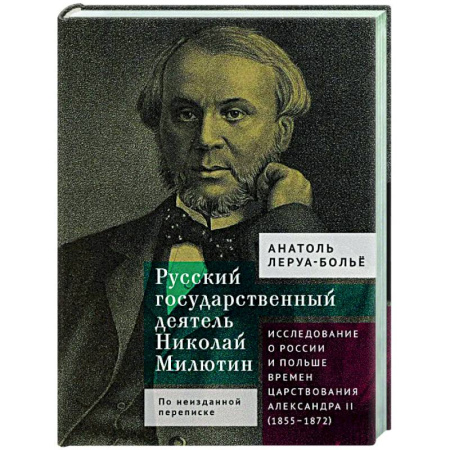 Другие издания, книга Русский государственный деятель Николай Милютин.Исслед.о России и Польше времен царст.Александра II купить по низкой цене