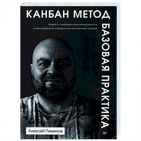 Стратегический менеджмент, книга Канбан Метод. Базовая практика купить по низкой цене