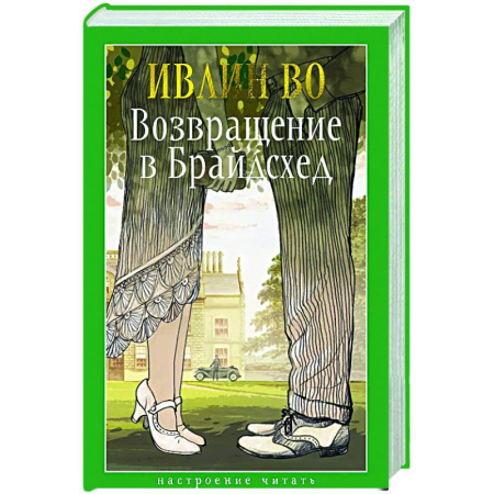 Зарубежная классика, книга Возвращение в Брайдсхед купить по низкой цене