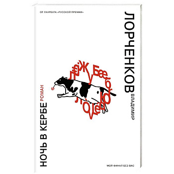 Ночь в Кербе