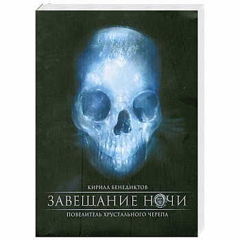 Завещание ночи