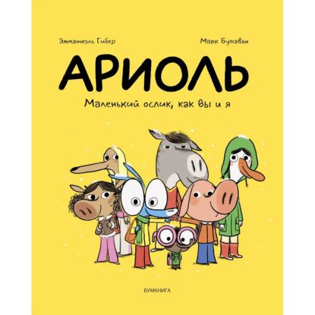 Комиксы. Манга, книга Ариоль.Маленький ослик,как вы и я купить по низкой цене