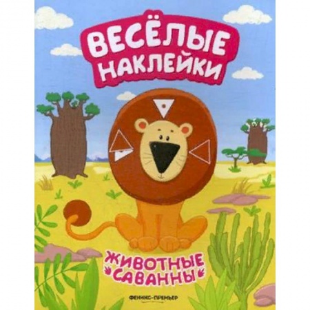 Книжки с наклейками, книга Животные саванны. Книжка с наклейками купить по низкой цене