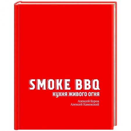 Шашлыки. Барбекю. Гриль. Блюда для пикника, книга Smoke BBQ. Кухня живого огня купить по низкой цене