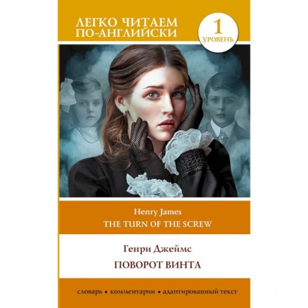 Чтение на английском языке, книга Поворот винта. Уровень 1 = The Turn of the Screw купить по низкой цене