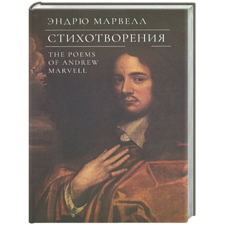 Зарубежная поэзия, книга Стихотворения.Марвелл купить по низкой цене