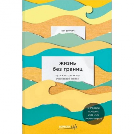 Психология, книга Жизнь без границ. Путь к потрясающе счастливой жизни купить по низкой цене