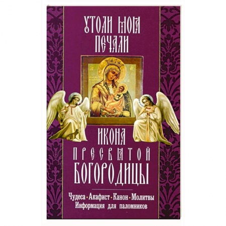 Книги, книга Утоли моя печали икона Пресвятой Богородицы.Чудеса купить по низкой цене