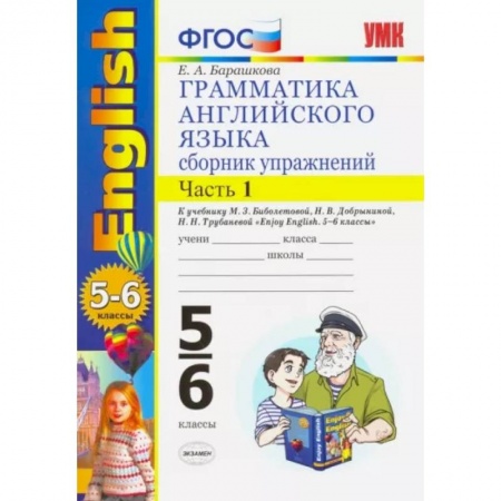 Учебники, самоучители, пособия, книга Английский язык. 5-6 классы. Грамматика. Сборник упражнений к учебнику М. Биболетовой. Часть 1. ФГОС купить по низкой цене