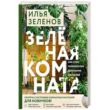 Книги, книга Зеленая комната. Как стать повелителем домашних джунглей купить по низкой цене