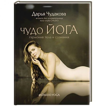 Йога. Философия и течения, книга Чудо йога: гармония тела и сознания купить по низкой цене