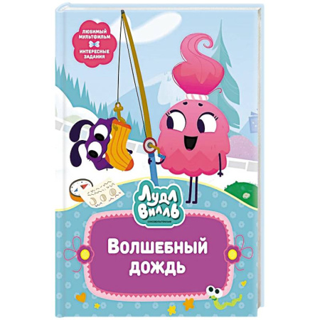 Сказки, книга Лудлвилль.Волшебный дождь купить по низкой цене