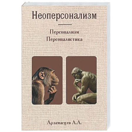 Управление персоналом, книга Неоперсонализм купить по низкой цене