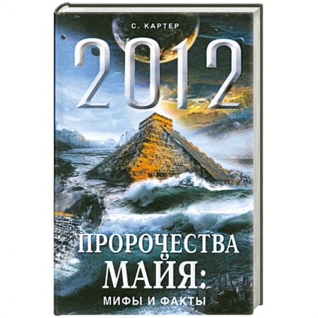Книги, книга 2012 год. Пророчества майя: мифы и факты купить по низкой цене