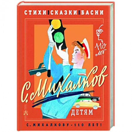 Сказки отечественных писателей, книга С. Михалков - детям. Стихи, сказки, басни купить по низкой цене