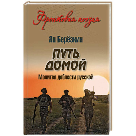 Военный роман, книга Путь домой. Молитва доблести русской купить по низкой цене