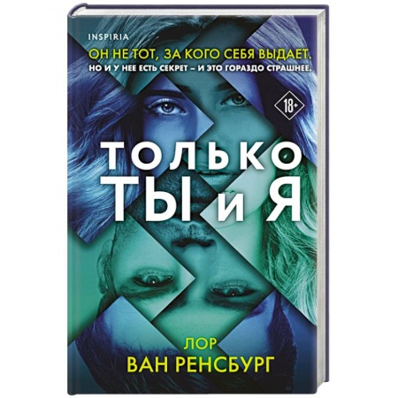 Триллеры, книга Только ты и я купить по низкой цене