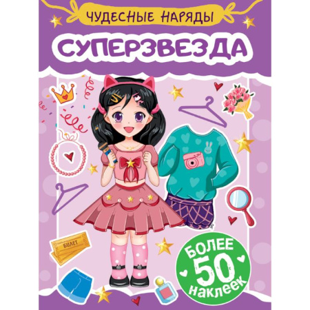 Книжки с наклейками, книга Суперзвезда купить по низкой цене