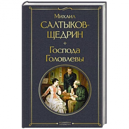 Русская классика, книга Господа Головлевы купить по низкой цене
