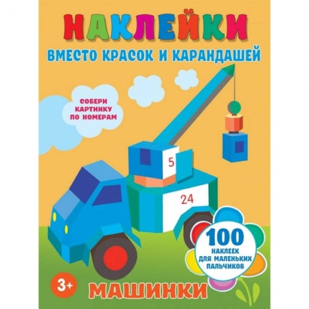 Раскраски, книга Машинки купить по низкой цене