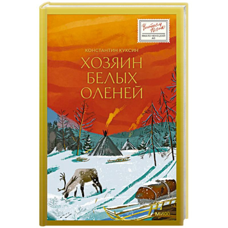 Русская современная проза, книга Хозяин белых оленей купить по низкой цене
