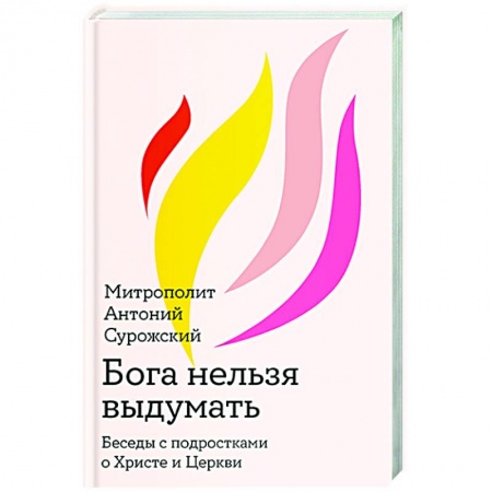 Религия, книга Бога нельзя выдумать.Беседы с подростками о Христе и Церкви купить по низкой цене