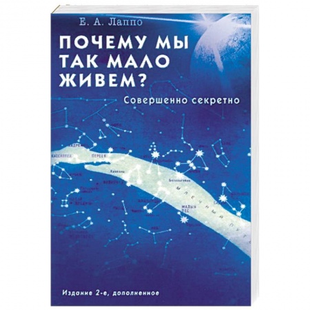 Очищение и омоложение организма, книга Почему мы так мало живём? Совершенно секретно купить по низкой цене