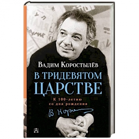 Мемуары, биографии деятелей культуры, искусства, книга В Тридевятом царстве купить по низкой цене
