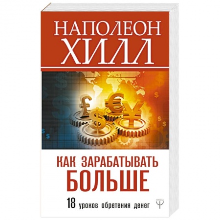 Психология отдельных видов деятельности, книга Как зарабатывать больше. 18 уроков оберетения денег купить по низкой цене