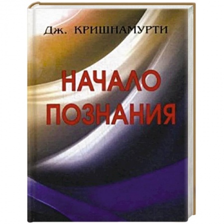 Основы философии. Общие работы, книга Начало познания.. купить по низкой цене