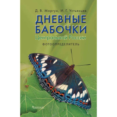 Природоведение. Окружающий мир, книга Дневные бабочки Центральной России: Фотоопределитель купить по низкой цене