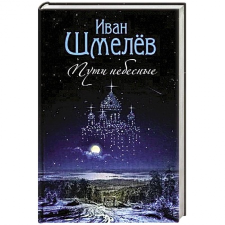 Духовная литература, книга Пути небесные купить по низкой цене