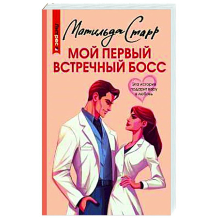 Отечественный любовный роман, книга Мой первый встречный босс купить по низкой цене