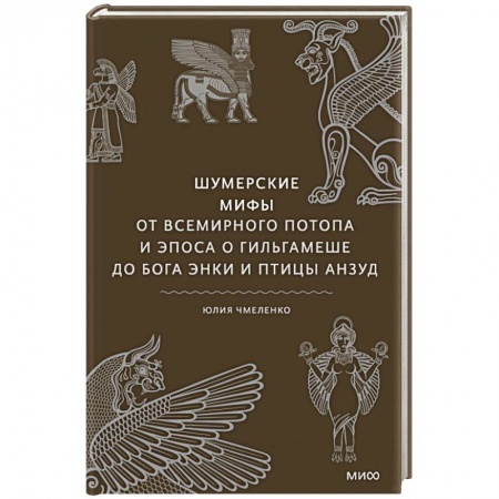Эпос. Фольклор. Мифы, книга Шумерские мифы. От Всемирного потопа и эпоса о Гильгамеше до бога Энки и птицы Анзуд купить по низкой цене