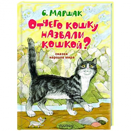 Сказки народов мира, книга Отчего кошку назвали кошкой? Сказки народов мира купить по низкой цене