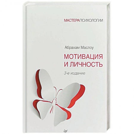Психология личности, книга Мотивация и личность купить по низкой цене