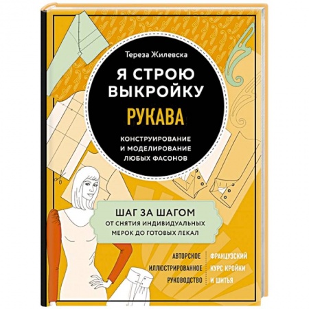 Шитьё, книга Я строю выкройку. Рукава. Конструирование и моделирование любых фасонов купить по низкой цене