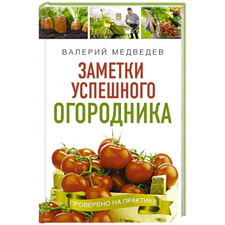 Общие работы по садоводству, книга Заметки успешного огородника купить по низкой цене