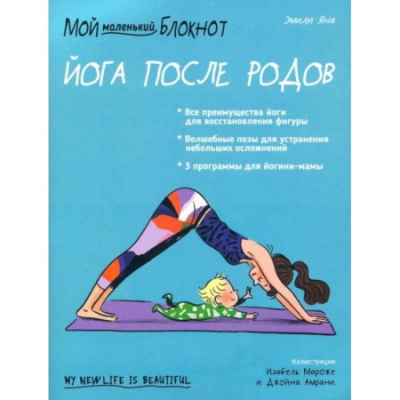 Аэробика. Фитнес. Шейпинг, книга Мой маленький блокнот. Йога после родов купить по низкой цене