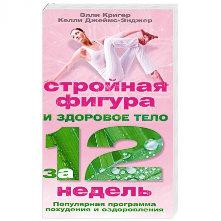 Книги, книга Стройная фигура и здоровое тело за 12 недель. Популярная программа похудения и оздоровления купить по низкой цене
