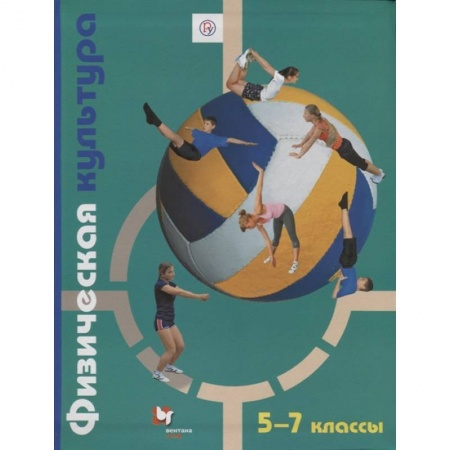 Другие предметы, книга Физическая культура. 5-7 классы. Учебник купить по низкой цене