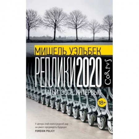 Эссе, письма, очерки, книга Реплики 2020 купить по низкой цене
