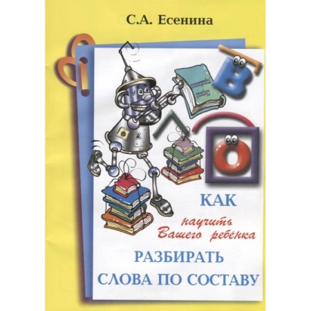 Книги для дошкольников (4-6 лет), книга Как научить Вашего ребенка разбирать слова по составу купить по низкой цене