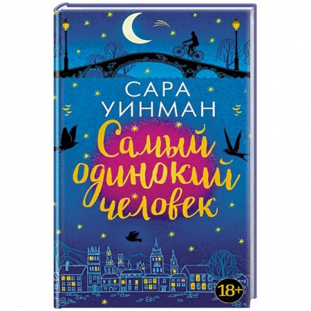 Зарубежная современная проза, книга Самый одинокий человек купить по низкой цене