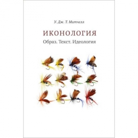 Живопись, книга Иконология. Образ. Текст. Идеология купить по низкой цене